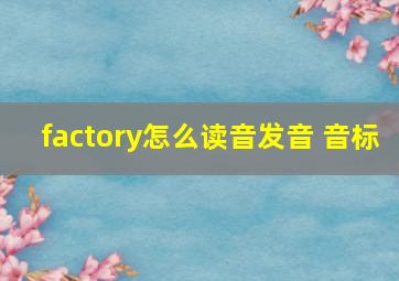 factory怎么读音发音 音标